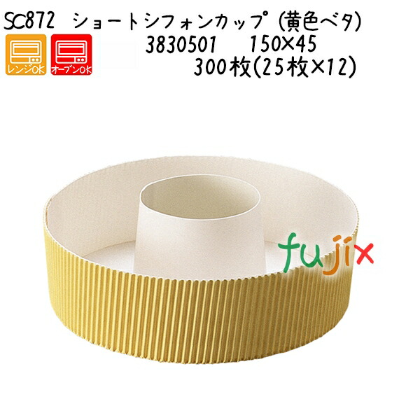 ショートシフォンカップ（黄色ベタ） SC872  300枚(25枚×12)／ケースの通販は 25,344円