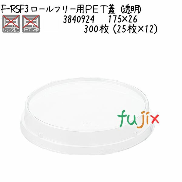 ロールフリー用PET蓋（透明） F-RSF3 300枚 (25枚×12)／ケース ケーキ