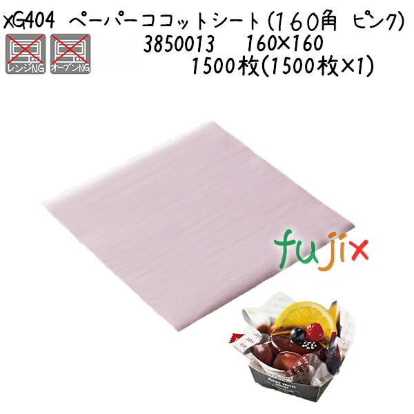 ペーパーココットシート（１６０角　ピンク） XG404  1500枚(1500枚×1)／ケース