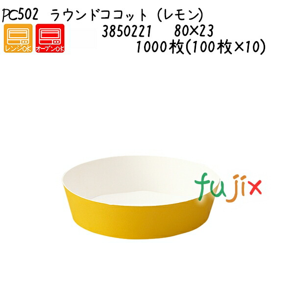 ラウンドココット（レモン） PC502 1000枚(100枚×10)／ケース