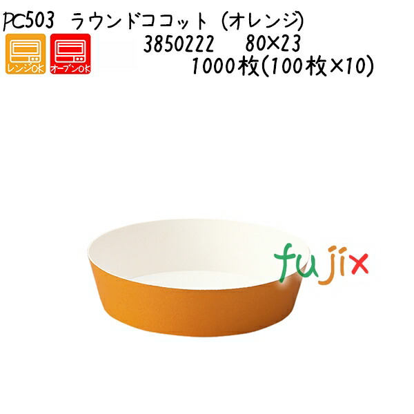 ラウンドココット（オレンジ） PC503  1000枚(100枚×10)／ケースの通販は