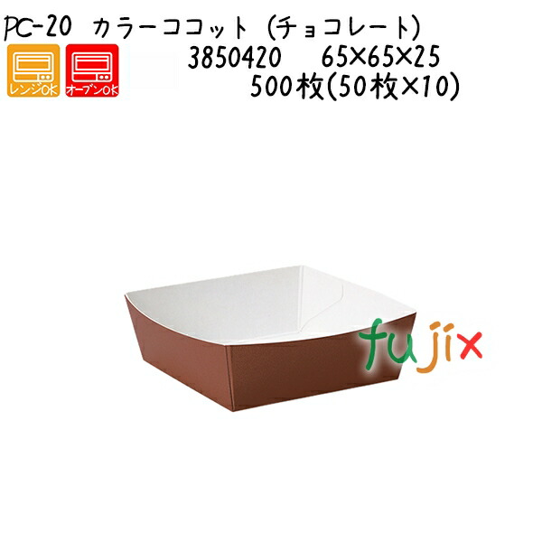 カラーココット（チョコレート） PC-20 500枚(50枚×10)／ケース
