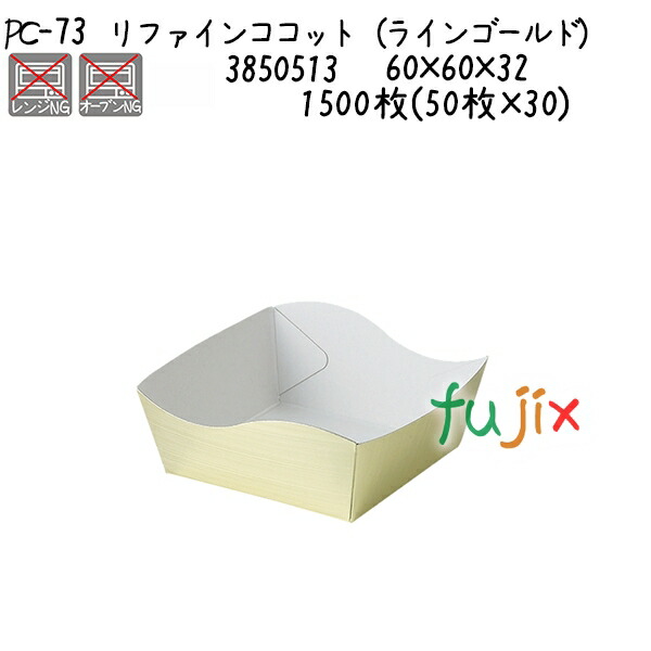 リファインココット（ラインゴールド） PC-73  1500枚(50枚×30)／ケース