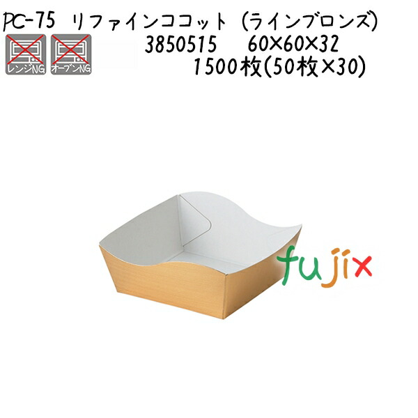リファインココット（ラインブロンズ） PC-75 1500枚(50枚×30)／ケース