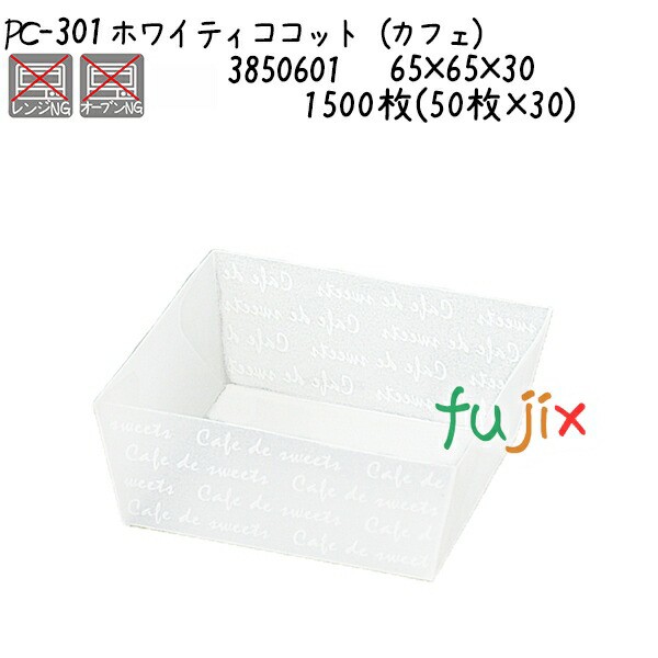 ホワイティココット(カフェ) PC-301 1500枚(50枚×30)/ケースの通販は