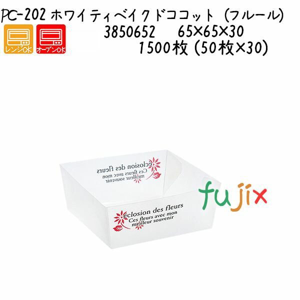 ホワイティベイクドココット（フルール） PC-202  1500枚 (50枚×30)／ケースの通販は 43,483円