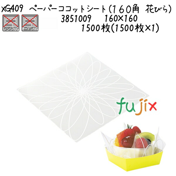 ペーパーココットシート（１６０角　花びら） XG409 1500枚(1500枚×1)／ケース