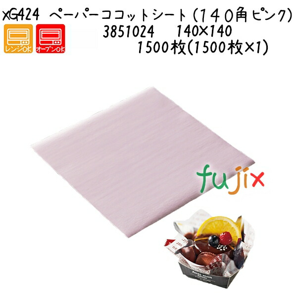 ペーパーココットシート（１４０角　ピンク） XG424 1500枚(1500枚×1)／ケース