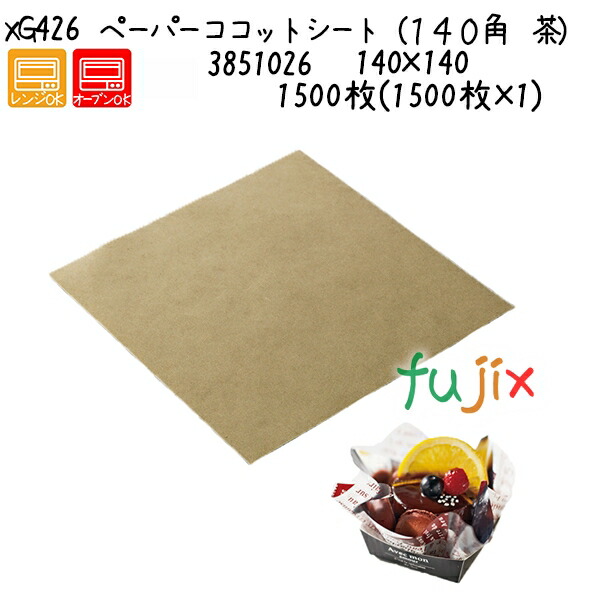 ペーパーココットシート（１４０角　茶） XG426 1500枚(1500枚×1)／ケース
