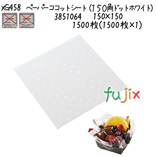 ペーパーココットシート（１５０角　ドットホワイト） XG458  1500枚(1500枚×1)／ケース