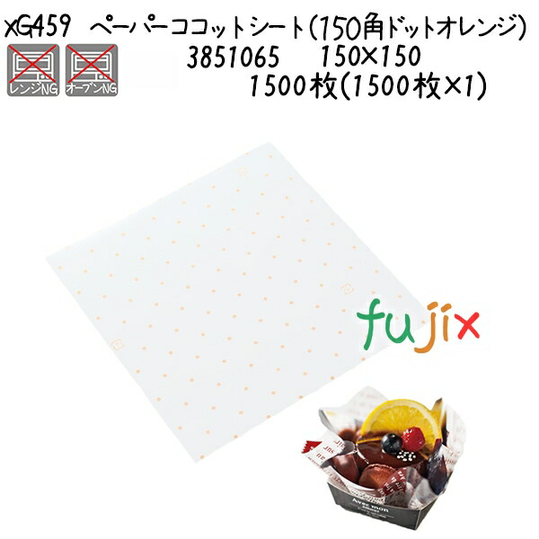 ペーパーココットシート（１５０角　ドットオレンジ） XG459  1500枚(1500枚×1)／ケース 7,455円