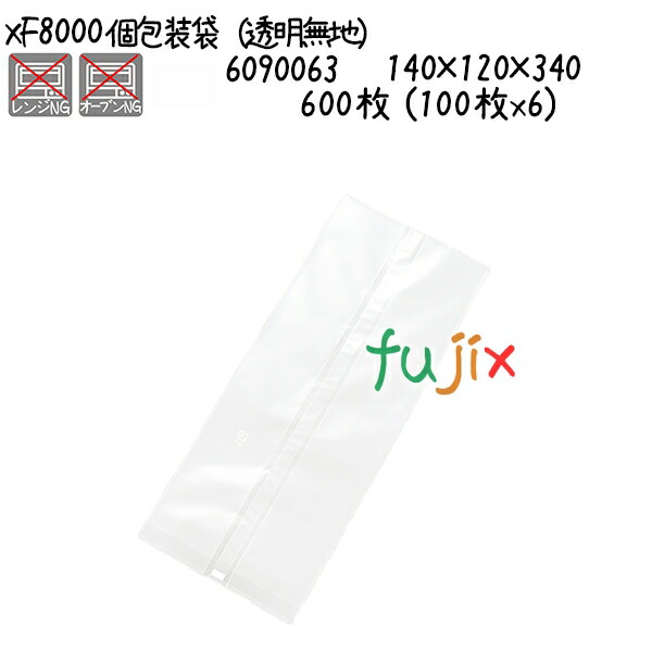 個包装袋（透明無地） XF8000  600枚 (100枚x6)／ケース