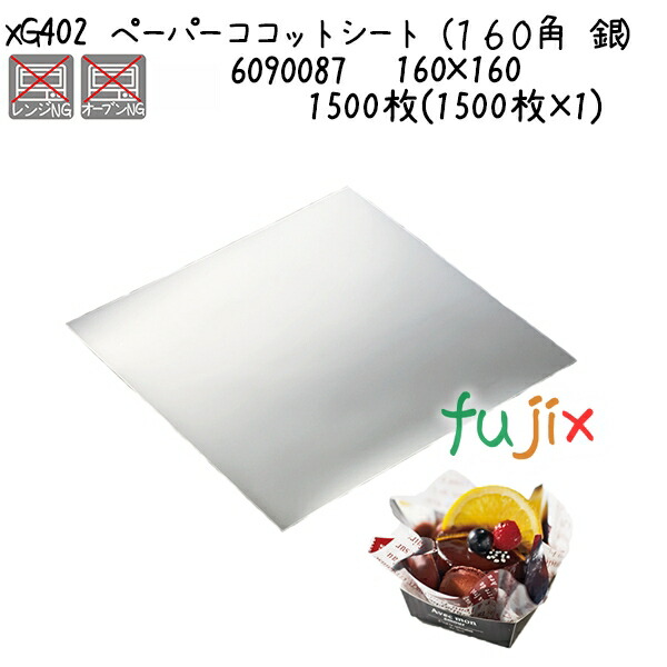 ペーパーココットシート（１６０角　銀） XG402  1500枚(1500枚×1)／ケース