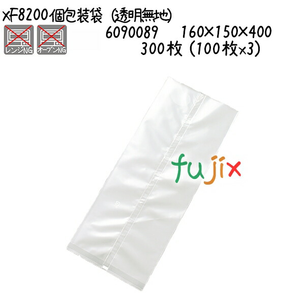 個包装袋（透明無地） XF8200  300枚 (100枚x3)／ケース