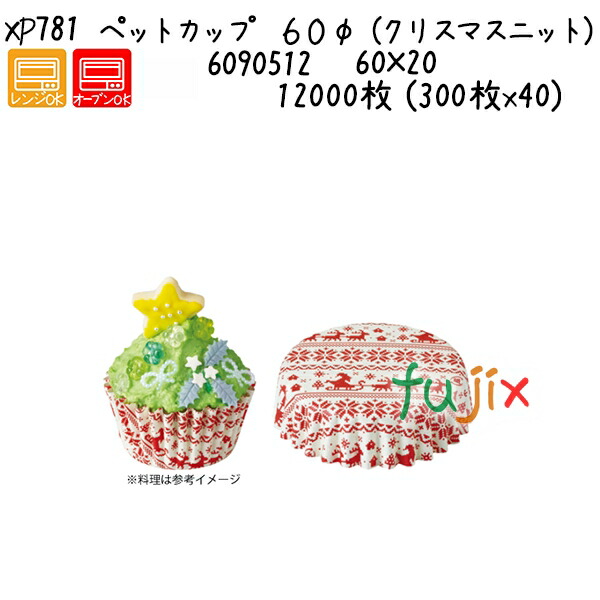 ペットカップ　６０φ　（クリスマスニット） XP781 12000枚 (300枚x40)／ケース