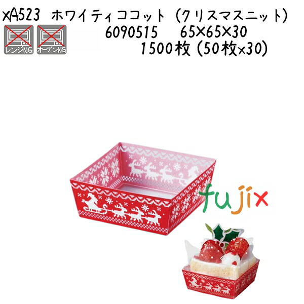 ホワイティココット (クリスマスニット) XA523 1500枚 (50枚x30)/ケース