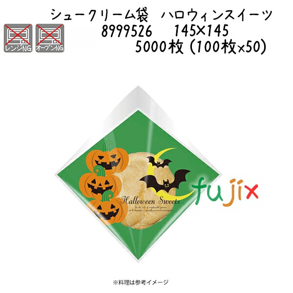 シュークリーム袋　ハロウィンスイーツ  5000枚 (100枚x50)／ケース