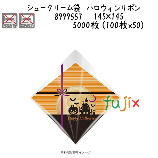 シュークリーム袋　ハロウィンリボン  5000枚 (100枚x50)／ケース