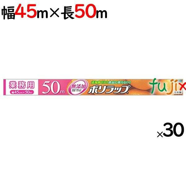 ポリラップ 45cm×50m 30本／ケース 無添加 ラップ(キッチンラップ