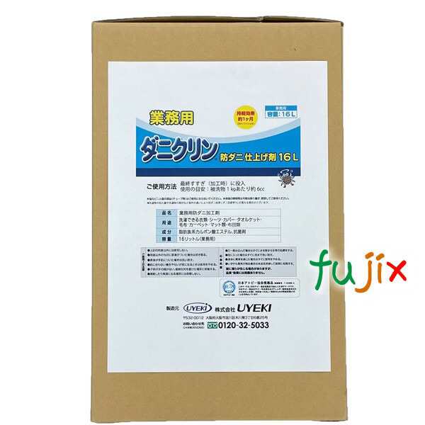 ダニ対策 ダニクリン まるごと防ダニ仕上げ 業務用 16L 【A-BO-5300-000】 UYEKI（ウエキ） 日本アトピー協会　推奨