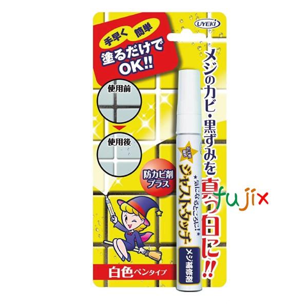 防カビ剤配合 タイル 目地 浴室 風呂 黒カビ ジャストタッチ　メジ補修剤 7.5ｍL×108個／ケース UYEKI（ウエキ）