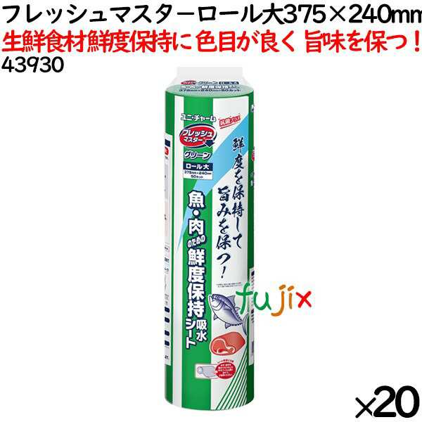 鮮度保持シート フレッシュマスタ− ロール 大 375×240mm 1000枚（50枚×20本）／ケース 【43930】 ユニ・チャームの通販はau  PAY マーケット au PAY マーケット店 au PAY マーケット－通販サイト