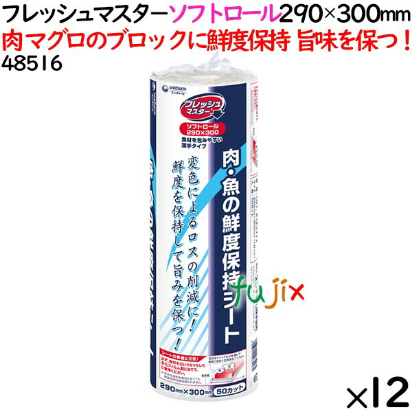 鮮度保持シート フレッシュマスタ− ソフトロール　 290×300mm 600枚（50枚×12本）／ケース 【48516】 ユニ・チャーム