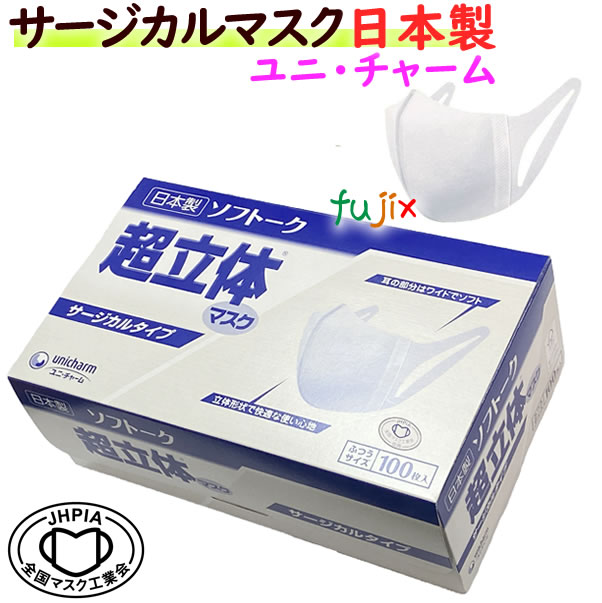 ソフトーク超立体マスク　サージカルマスクふつう　1200枚（100枚×12小箱）／ケース【業務用】ユニ・チャーム　在庫あり　不織布マスク