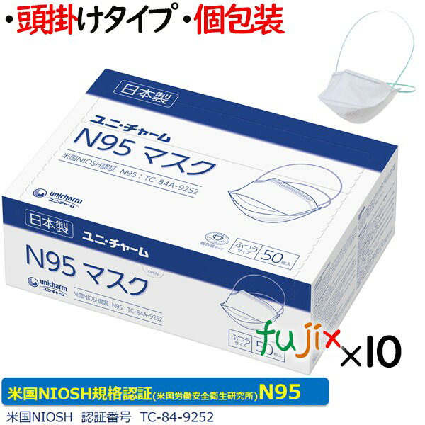 N95マスク 個包装 50枚×10小箱（500枚）／ケース　56676　【業務用】ユニ・チャーム　日本製