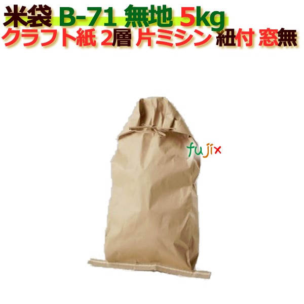 米袋 5kg 印刷 無地片ミシン 窓なし ひも付 クラフト袋 2層  200枚/ケース B-71の通販は