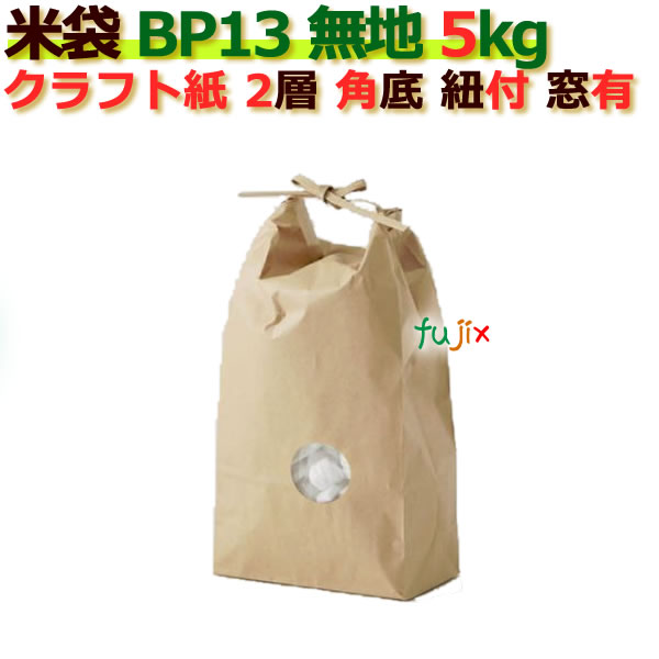 米袋 5kg 無地 角底 窓あり ひも付 クラフト袋 2層 100枚/ケース Ｂ-13