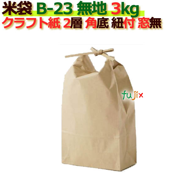 米袋 3kg 無地 角底 窓なし ひも付 クラフト袋 2層  100枚/ケース Ｂ-23