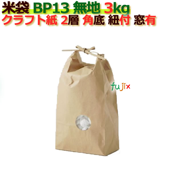 米袋 3kg 無地 角底 窓あり ひも付 クラフト袋 2層 100枚/ケース Ｂ-13
