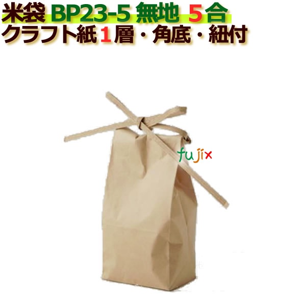 米袋 5合 無地 角底 窓なし ひも付 クラフト袋 1層  100枚/ケース BP23-5