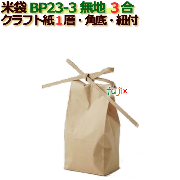 米袋 3合 無地 角底 窓なし ひも付 クラフト袋 1層  100枚/ケース BP23-3の通販は 6,519円