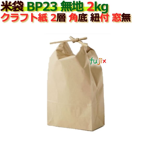 米袋 2kg 無地 角底 窓なし ひも付 クラフト袋 2層 200枚/ケース Ｂ-23