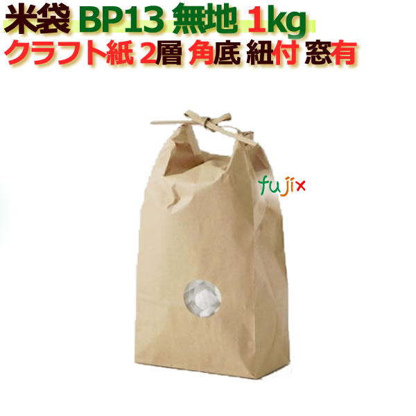 米袋 1kg 無地 角底 窓あり ひも付 クラフト袋 2層  200枚/ケース Ｂ-13の通販は