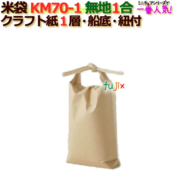 【納期3〜４週間】米袋 1合 無地 舟底 窓なし ひも付 クラフト袋 1層  200枚/ケース KM70-1
