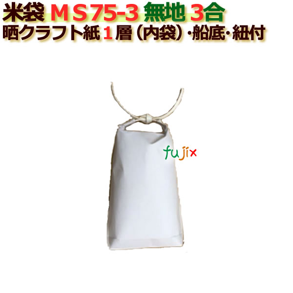 【3月上旬納品予定】米袋 3合 白無地 舟底 窓なし ひも付 晒クラフト袋 1層  200枚/ケース ＭＳ75-3