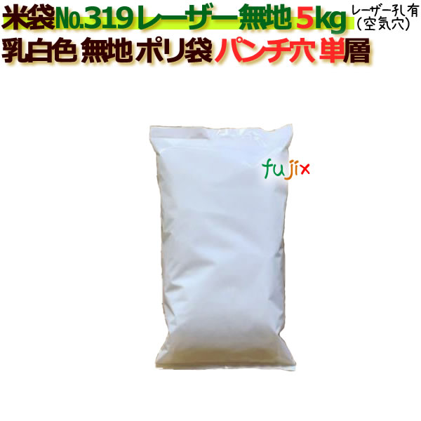 米袋 5kg 無地 レーザー孔 ポリエチレン袋 1000枚/ケース NO.319_シーラー必要