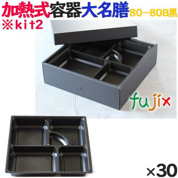 蒸気で加熱できる弁当箱 蒸熱ＢＯＸ　大名膳８０−８０Ｂ黒 30個／ケース 使い捨て弁当箱 テイクアウト 容器の通販は