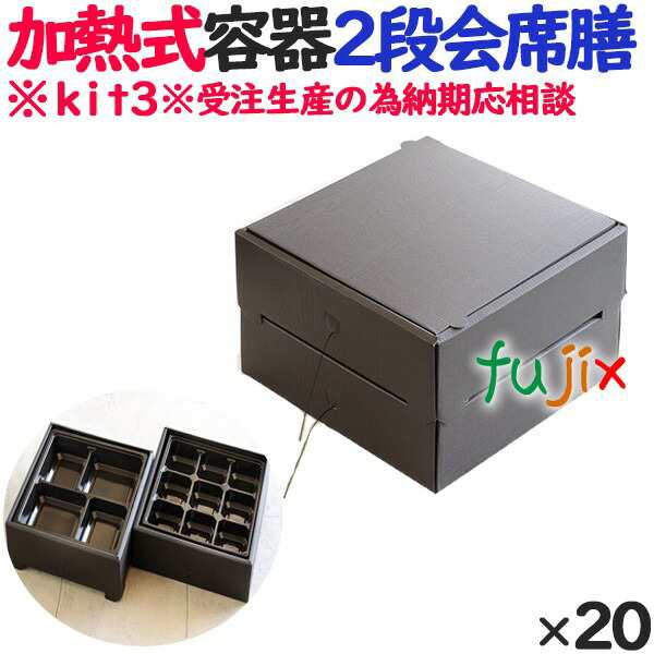 蒸気で加熱できる弁当箱 蒸熱ＢＯＸ ２段会席膳 20個／ケース 受注生産の通販は