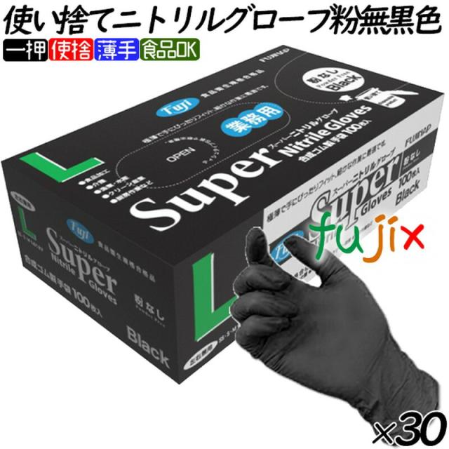 フジ スーパーニトリルグローブ 粉なし ブラック 黒 Lサイズ 3000枚(100枚×30小箱)/ケース ニトリル手袋 使い捨て手袋 合成ゴム手袋 パウダーフリーの通販は