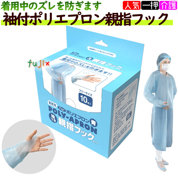 フジ ポリエプロン 袖付　親指フックタイプ　フリーサイズ　ブルー　200枚入（10枚×20小箱）／ケース【使い捨てエプロン】青色の通販は