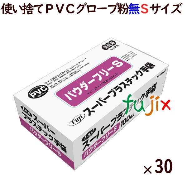 フジ スーパープラスチックグローブ 粉なし（パウダーフリー）　Sサイズ（100枚×30箱）／ケース