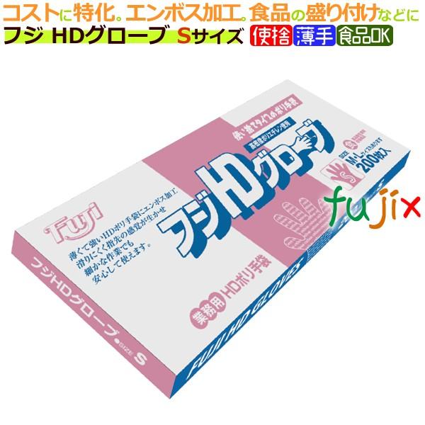 フジＨＤグローブ箱入　Ｓサイズ（200枚×50箱）／ケース【使い捨て手袋】【ポリエチレン手袋】【ポリ手袋】【ポリグローブ】【食品衛生規格合格品】