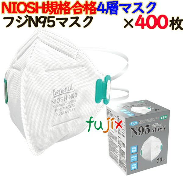 フジ　N95マスク 個包装 400枚（20枚×20小箱）／ケース　68100　NIOSH規格合格