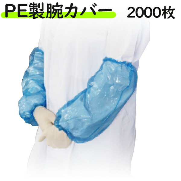 フジ PE製 腕カバー 2000枚（10枚×10束×20袋）／ケース　業務用・使い捨て・アームカバー