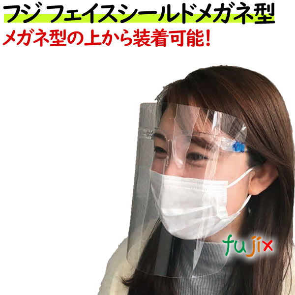 フジ フェイスシールド　メガネ型 100 枚入／ケース