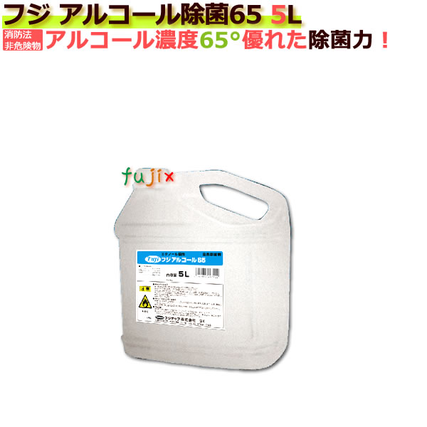 アルコール製剤／食品添加物／フジ アルコール65 5L 4本入り／ケース【低濃度アルコール消防法非危険物】の通販は 10,541円
